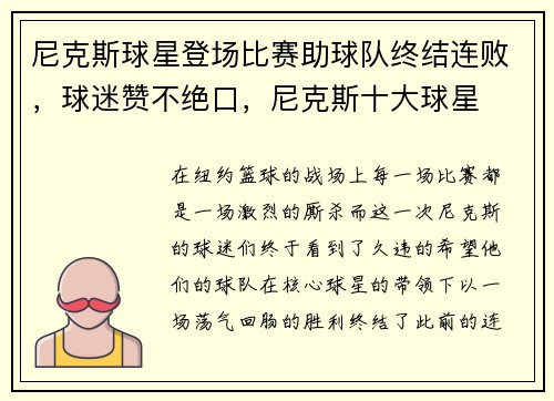 尼克斯球星登场比赛助球队终结连败，球迷赞不绝口，尼克斯十大球星