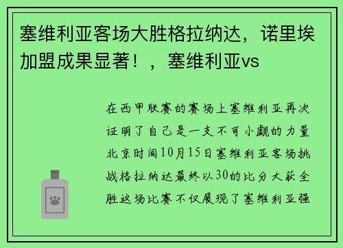 塞维利亚客场大胜格拉纳达，诺里埃加盟成果显著！，塞维利亚vs