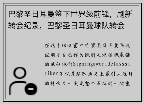 巴黎圣日耳曼签下世界级前锋，刷新转会纪录，巴黎圣日耳曼球队转会