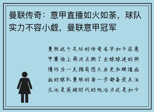 曼联传奇：意甲直播如火如荼，球队实力不容小觑，曼联意甲冠军