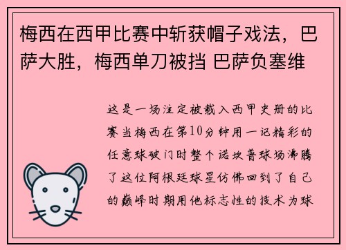 梅西在西甲比赛中斩获帽子戏法，巴萨大胜，梅西单刀被挡 巴萨负塞维