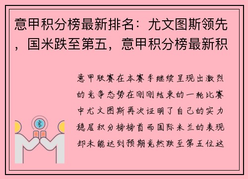 意甲积分榜最新排名：尤文图斯领先，国米跌至第五，意甲积分榜最新积分