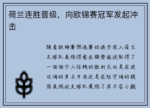 荷兰连胜晋级，向欧锦赛冠军发起冲击