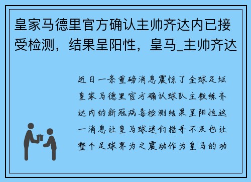 皇家马德里官方确认主帅齐达内已接受检测，结果呈阳性，皇马_主帅齐达内正式离任
