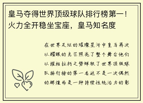 皇马夺得世界顶级球队排行榜第一！火力全开稳坐宝座，皇马知名度