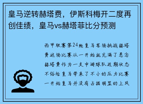 皇马逆转赫塔费，伊斯科梅开二度再创佳绩，皇马vs赫塔菲比分预测