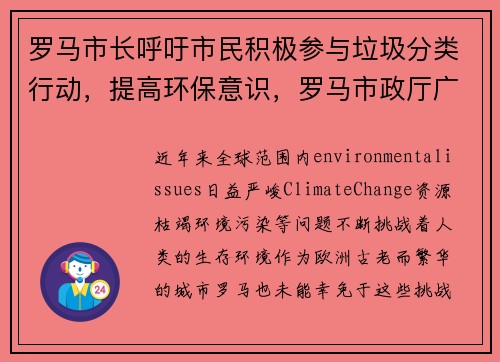 罗马市长呼吁市民积极参与垃圾分类行动，提高环保意识，罗马市政厅广场