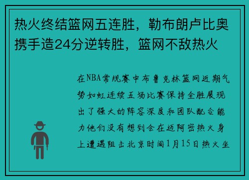 热火终结篮网五连胜，勒布朗卢比奥携手造24分逆转胜，篮网不敌热火