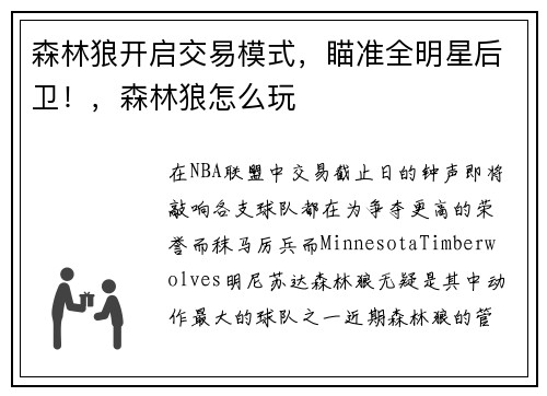 森林狼开启交易模式，瞄准全明星后卫！，森林狼怎么玩