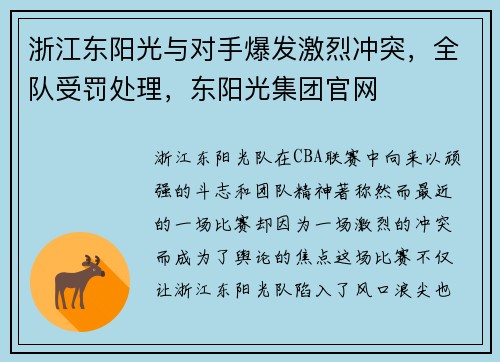 浙江东阳光与对手爆发激烈冲突，全队受罚处理，东阳光集团官网