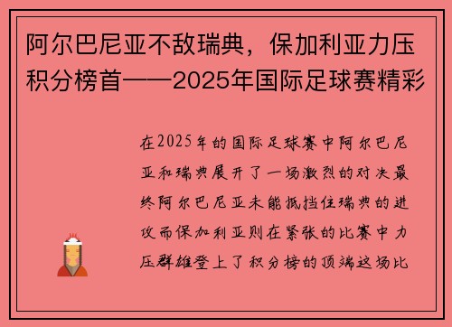 阿尔巴尼亚不敌瑞典，保加利亚力压积分榜首——2025年国际足球赛精彩纷呈