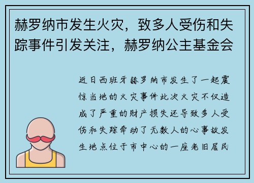 赫罗纳市发生火灾，致多人受伤和失踪事件引发关注，赫罗纳公主基金会