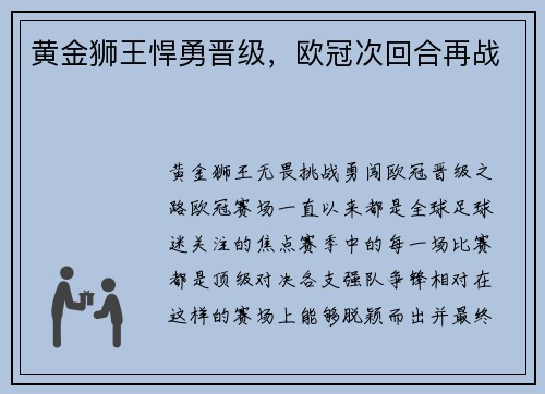 黄金狮王悍勇晋级，欧冠次回合再战