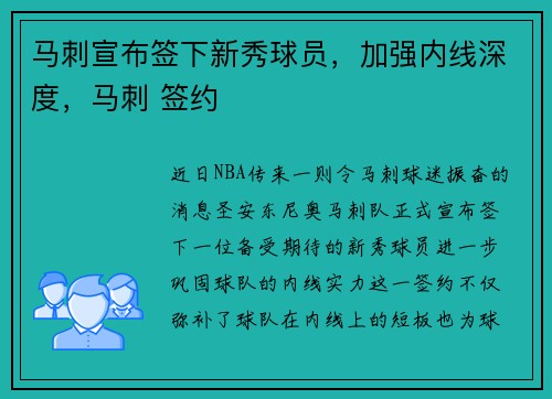 马刺宣布签下新秀球员，加强内线深度，马刺 签约