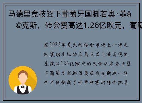 马德里竞技签下葡萄牙国脚若奥·菲利克斯，转会费高达1.26亿欧元，葡萄牙菲利克斯没入选