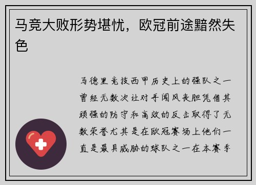 马竞大败形势堪忧，欧冠前途黯然失色