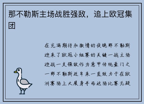 那不勒斯主场战胜强敌，追上欧冠集团