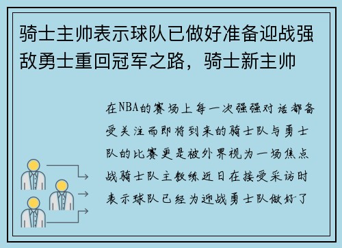 骑士主帅表示球队已做好准备迎战强敌勇士重回冠军之路，骑士新主帅