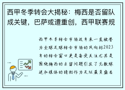 西甲冬季转会大揭秘：梅西是否留队成关键，巴萨或遭重创，西甲联赛规定 梅西
