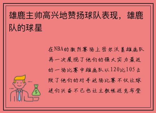 雄鹿主帅高兴地赞扬球队表现，雄鹿队的球星