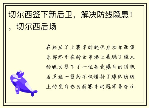 切尔西签下新后卫，解决防线隐患！，切尔西后场