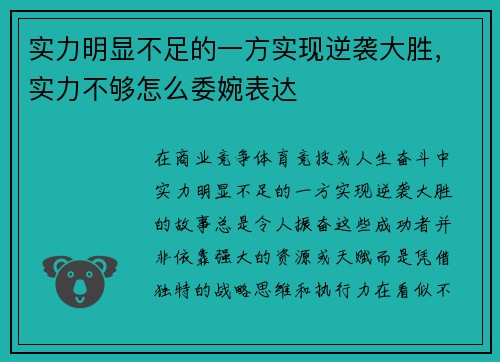 实力明显不足的一方实现逆袭大胜，实力不够怎么委婉表达