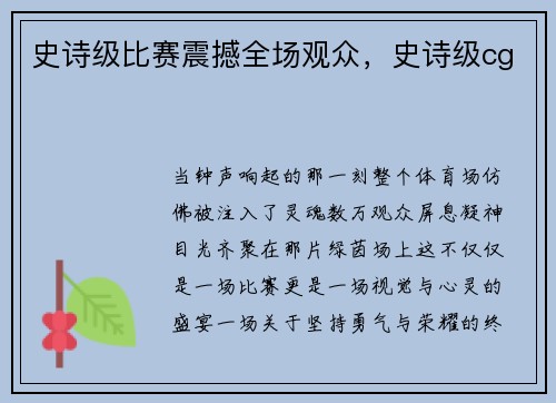 史诗级比赛震撼全场观众，史诗级cg