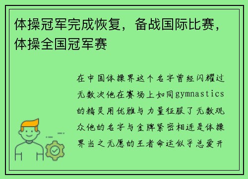 体操冠军完成恢复，备战国际比赛，体操全国冠军赛