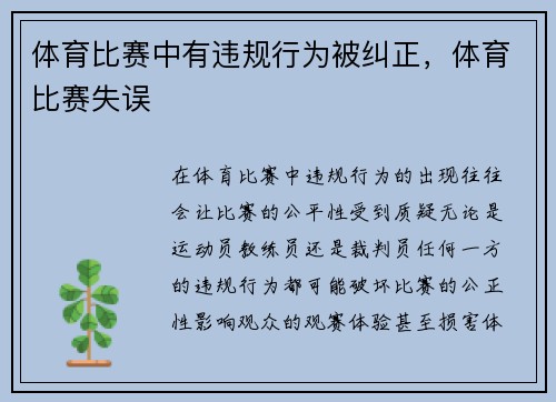 体育比赛中有违规行为被纠正，体育比赛失误