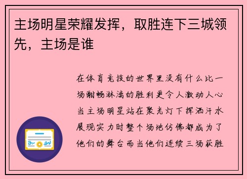 主场明星荣耀发挥，取胜连下三城领先，主场是谁