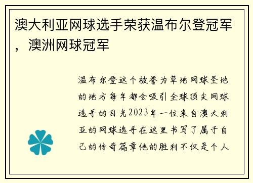 澳大利亚网球选手荣获温布尔登冠军，澳洲网球冠军