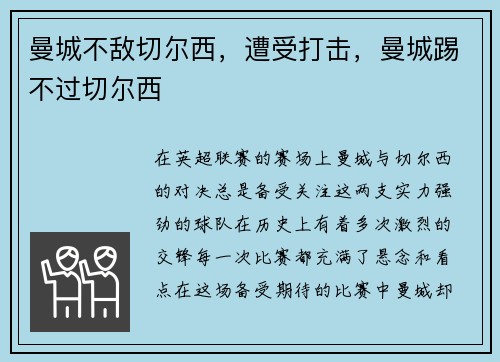 曼城不敌切尔西，遭受打击，曼城踢不过切尔西