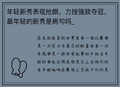年轻新秀表现抢眼，力挫强敌夺冠，最年轻的新秀是病句吗_