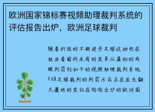 欧洲国家锦标赛视频助理裁判系统的评估报告出炉，欧洲足球裁判