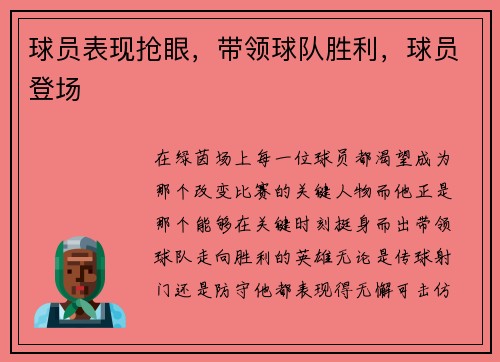 球员表现抢眼，带领球队胜利，球员登场