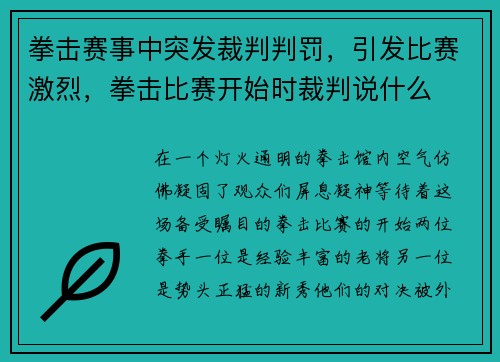 拳击赛事中突发裁判判罚，引发比赛激烈，拳击比赛开始时裁判说什么