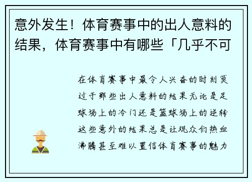 意外发生！体育赛事中的出人意料的结果，体育赛事中有哪些「几乎不可破」的纪录_