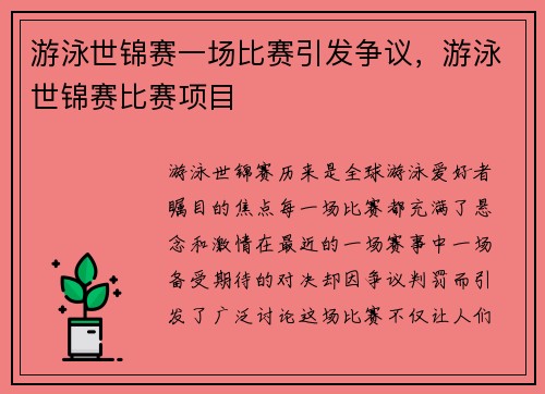 游泳世锦赛一场比赛引发争议，游泳世锦赛比赛项目