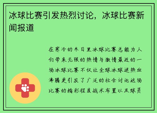 冰球比赛引发热烈讨论，冰球比赛新闻报道