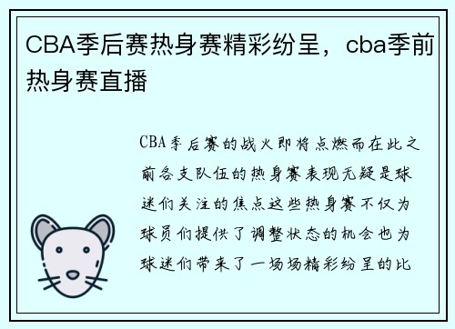 CBA季后赛热身赛精彩纷呈，cba季前热身赛直播