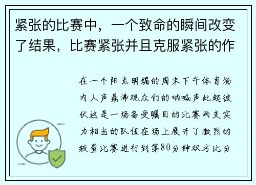 紧张的比赛中，一个致命的瞬间改变了结果，比赛紧张并且克服紧张的作文