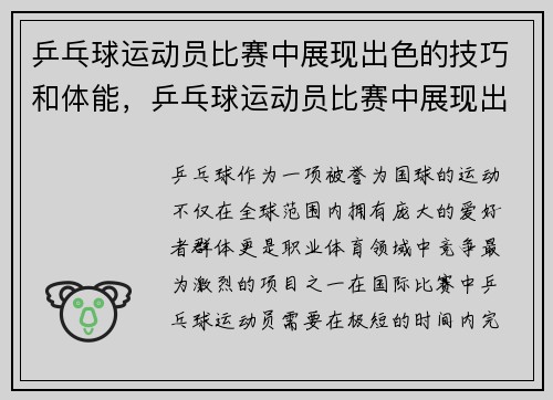 乒乓球运动员比赛中展现出色的技巧和体能，乒乓球运动员比赛中展现出色的技巧和体能有哪些