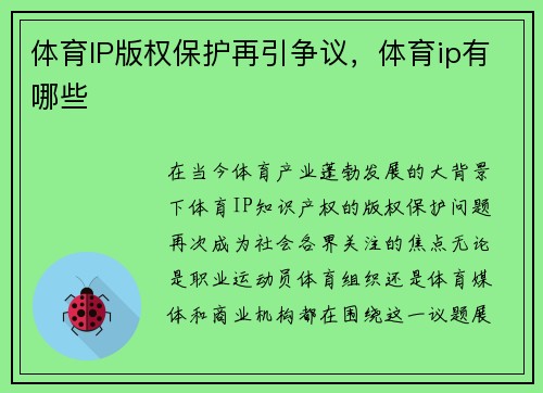 体育IP版权保护再引争议，体育ip有哪些