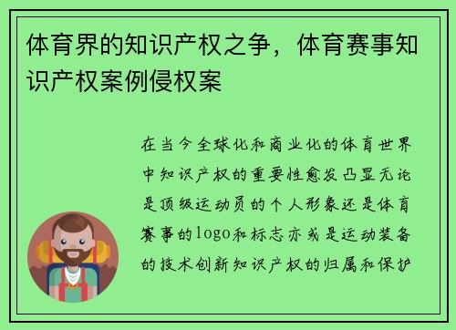体育界的知识产权之争，体育赛事知识产权案例侵权案