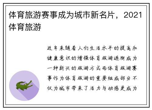 体育旅游赛事成为城市新名片，2021体育旅游