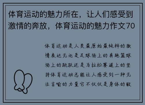 体育运动的魅力所在，让人们感受到激情的奔放，体育运动的魅力作文700