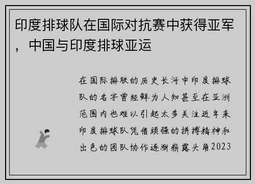 印度排球队在国际对抗赛中获得亚军，中国与印度排球亚运