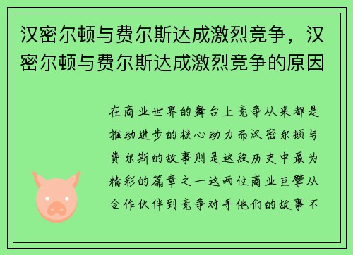 汉密尔顿与费尔斯达成激烈竞争，汉密尔顿与费尔斯达成激烈竞争的原因