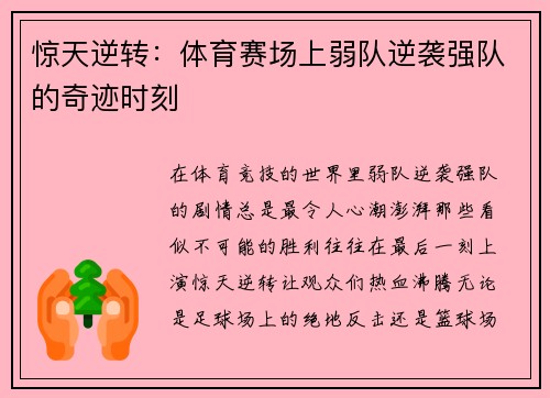 惊天逆转：体育赛场上弱队逆袭强队的奇迹时刻