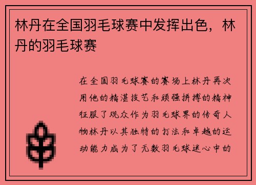 林丹在全国羽毛球赛中发挥出色，林丹的羽毛球赛